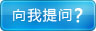 我要提问